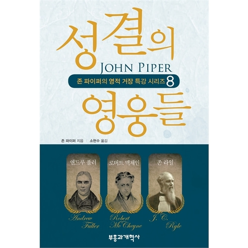 성결의 영웅들 - 앤드루 풀러, 로버트 맥체인, 존 라일 (존 파이퍼의 영적 거장 특강 시리즈 8)