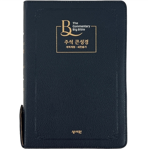 성서원 주석큰성경 대합본 개역개정 새찬송가 색인 지퍼 블루블랙