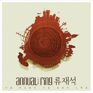 류재석 1집 -ANNUALRING (CD)