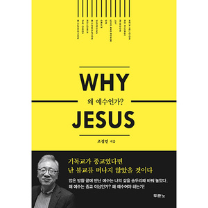왜 예수인가 WHY JESUS