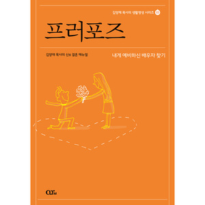 프러포즈 - 김양재 목사의 신信 결혼 매뉴얼 (김양재 목사의 생활영성 시리즈 03)