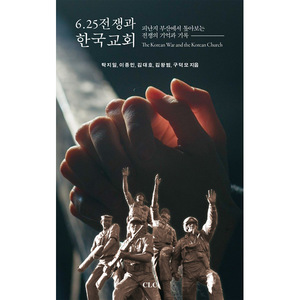 6.25전쟁과 한국교회 - 피난지 부산에서 톺아보는 전쟁의 기억과 기록