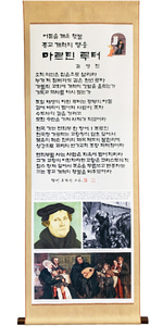 김영진의 신앙인물족자 (10.마르틴 루터)