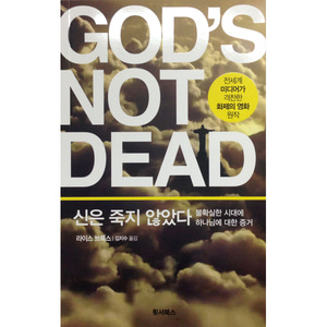 신은 죽지 않았다 - 불확실한 시대에 하나님에 대한 증거