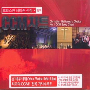 CCM 챠트 (3CD) - 크리스챤 네티즌 선정