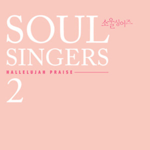 소울싱어즈 2집 Hallelujah Praise (CD)