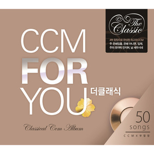 CCM FOR YOU 더 클래식 (4CD)