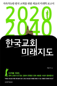 2020-2040 한국교회 미래지도   지속가능한 한국 교회를 위한 최초의 미래학 보고서