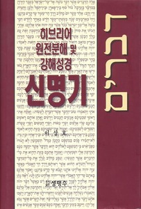 신명기 - 히브리어 원전분해 및 강해성경