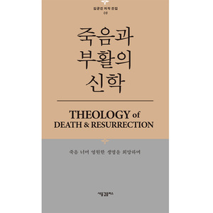 죽음과 부활의 신학 (김균진 저작 전집 08)