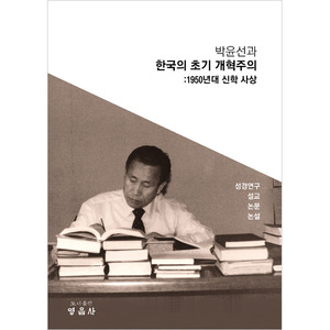 박윤선과 한국의 초기 개혁주의 - 1950년대 신학 사상