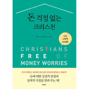 돈 걱정 없는 크리스천 (바른 재정적 세계관)