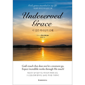 더 깊은 하나님의 은혜 Undeserved Grace