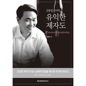 김용일 목사의 유익한 제자도 - 예수님의 진정한 제자가 되는 길