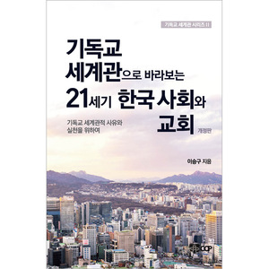 기독교 세계관으로 바라보는 21세기 한국 사회와 교회