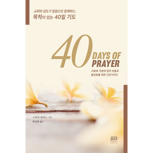 40일 기도 (40 Days of Prayer) (영한대조)
