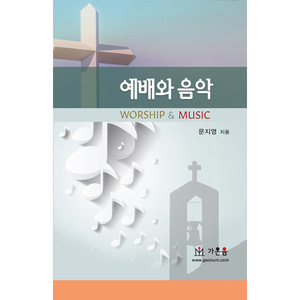 21세기 찬송가의예배와 음악 한국인 작품들 - 분석과 해설