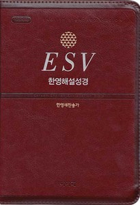 ESV 한영해설성경 한영새찬송가 특중 합본(색인 지퍼 자주)