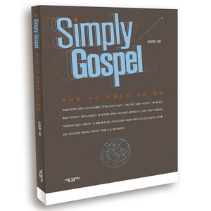 Simply Gospel (심플리 가스펠)