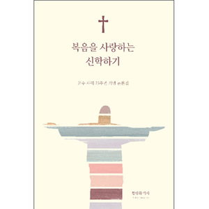 복음을 사랑하는 신학하기 - 한상화 교수 사역 23주년 기념 논문집