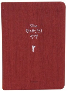 Slim현대인의성경(미니 단본 색인 무지퍼 레드)