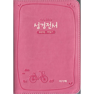 아가페성경전서(소 개역개정 새찬송가 합본 색인 지퍼 NKR62EATH 핑크)