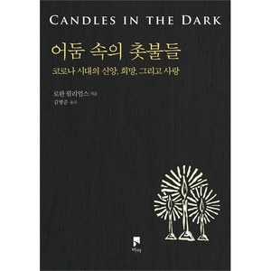 어둠 속의 촛불들 - 코로나 시대의 신앙, 희망, 그리고 사랑