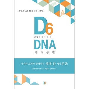 D6 DNA - 세대 간 신앙 계승을 위한 나침반