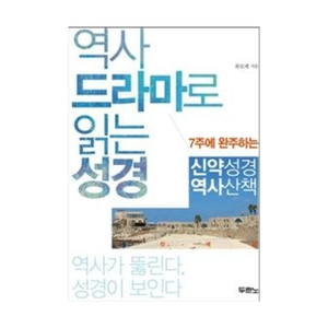 역사 드라마로 읽는 성경교재(신약) - 7주에 완성하는 신약성경 역사산책