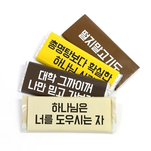 [초콜릿] 수험,응원초콜릿 완제품 (4종)