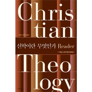 신학이란 무엇인가 Reader - 기독교 신학 원전 문헌집, 전면개정 제5판