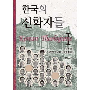 한국의 신학자들 1