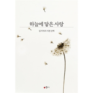 하늘에 닿은 사랑 - 김기석의 시편 산책