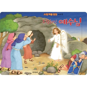 소망퍼즐성경 (42조각) - 부활하신 예수님