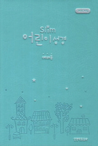 Slim 어린이성경 소 단본(무색인 이태리신소재 오픈식 민트)