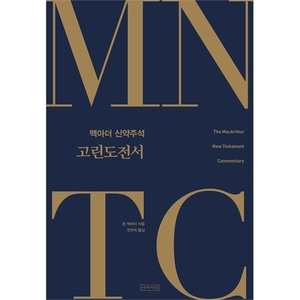 MNTC 맥아더 신약주석 시리즈 17 - 고린도전서