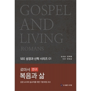 로마서연구 - 복음과 삶 (SEE 성경과 신학 시리즈 01)