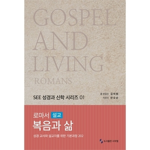 로마서설교 - 복음과 삶 (SEE 성경과 신학 시리즈 01)