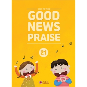새소식공과 23년 1학기 찬양악보집 - Good News Praise 21