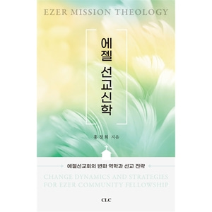 에젤 선교신학 - 에젤선교회의 변화 역학과 선교 전략