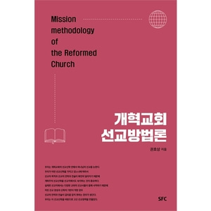 개혁교회 선교방법론