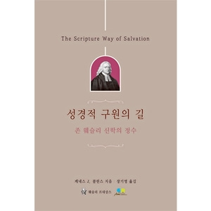 성경적 구원의 길 - 존 웨슬리 신학의 정수