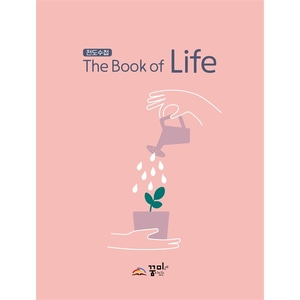 전도수첩  The Book of Life