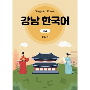 강남 한국어 - 초급