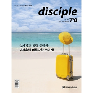 월간 디사이플 disciple (2024년 7-8월호)